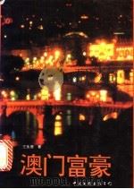澳门富豪 1992 PDF电子版封面 7505916882 王良德著