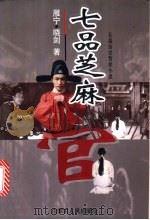 七品芝麻官 长篇历史警世小说 1998 PDF电子版封面 7204041526 雁宁,晓剑著