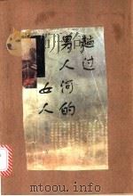 趟过男人河的女人 1995 PDF电子版封面 702002050X 张雅文,远方著