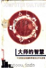 大师的智慧 十五位杰出电脑科学家的生平与发现 1998 PDF电子版封面 7810284940 (美)丹尼斯·萨沙(Dennis E.Shasha),(美)