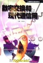数字交换和现代通信网 1999 PDF电子版封面 7313016514 黄佩伟主编