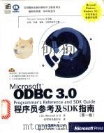 Microsoft ODBC 3.0 程序员参考及 SDK 指南 第1卷 1999 PDF电子版封面 7980023501 (美)Microsoft 公司著;希望图书创作室译