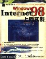 Windows 98上网实践 1999 PDF电子版封面 7115077061 施威铭研究室著;楚天工作室改编