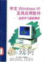 中文Windows95及其应用软件 电脑学习最新教程 1997 PDF电子版封面 7810437666 晏峻峰主编