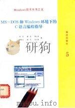 Ms-Dos和Windows环境下的C语言编程指导 1993 PDF电子版封面 7502738215 刘忠,郝民,郭士民等编