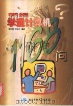 新编学通计算机1168问 1998 PDF电子版封面 7810438255 曾中辉,石劲松编著