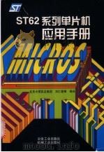 ST62系列单片机应用手册 1999 PDF电子版封面 7502423583 刘仁普等编译