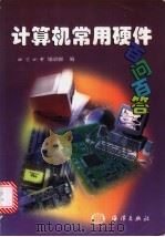 计算机常用硬件百问百答 1999 PDF电子版封面 7502746900 北京四中培训部编