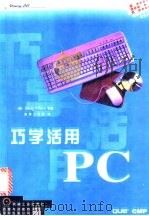巧学活用PC 1998 PDF电子版封面 7111062949 (美)(S.奥哈拉)Shelly O'Hara等著;前导工