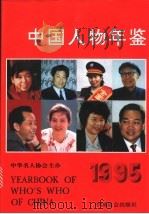中国人物年鉴 1995 1996 PDF电子版封面 7800888428 中国人物年鉴编委会编