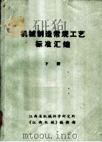 机械制造常规工艺标准汇编  下（ PDF版）