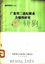 广东省二迭纪煤系含煤性研究（ PDF版）