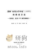 美国“应用力学评论” AMR 的检索方法 1983 PDF电子版封面 葛冠雄编