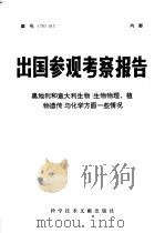 出国参观考察报告 76 006 日本计算机、计算机中心和图像处理情况介绍 1976 PDF电子版封面 15176·213 中国科学技术情报研究所编辑