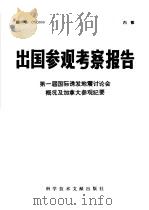 出国参观考察报告 第一届国际诱发地震讨论会概况及加拿大参观纪要 1976 PDF电子版封面 12176·4 中国科学技术情报研究