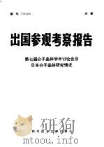 第七届分子晶体学术讨论会及日本分子晶体研究情况 1976 PDF电子版封面 12176·98 中国科学技术情报研究所编辑