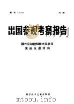 出国参观考察报告  国外自动控制技术现状及某些发展动向   1976  PDF电子版封面  12176·205  中国科学技术情报研究 