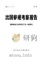朝鲜有机化学研究工作一些情况 1977 PDF电子版封面 12176·214 中国科学技术情报研究所编辑