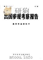 出国参观考察报告 墨西哥遥感技术 1977 PDF电子版封面 12176·215 中国科学技术情报研究
