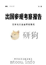 出国参观考察报告 日本化工冶金研究情况 1976 PDF电子版封面 12176·201 中国科学技术情报研究