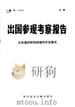 出国参观考察报告 日本海洋研究和海洋开发情况 1976 PDF电子版封面 12176·102 中国科学技术情报研究