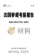 西德化学研究工作的一些情况 1976 PDF电子版封面 12176·96 中国科学技术情报研究所编辑