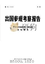出国参观考察报告 日本太阳能利用、磁流体发电概况 1976.11 PDF电子版封面 12176·99 中国科学技术情报研究