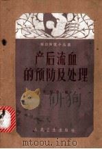 产后流血的预防及处理 1961 PDF电子版封面 李望霓编