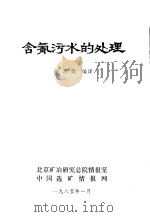 含氰污水的处理（1985 PDF版）