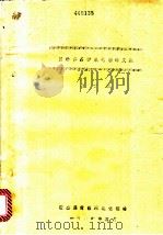 国外多品种氧化铝译文集  第10集（1982 PDF版）