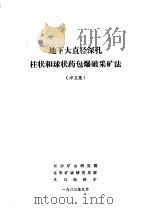 地下大直径深孔柱状和球状药包爆破采矿法  译文集（1983 PDF版）