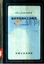 地球物理测井工作规范 1964 PDF电子版封面 15165·2929 地质部地质书刊编辑部编