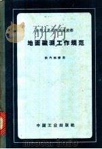 地面磁测工作规范 1964 PDF电子版封面 15165·2783 地质部地质书刊编辑部编
