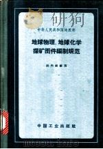 中华人民共和国地质部 地球物理、地球化学探矿图件编制规范 1963 PDF电子版封面 15165·2798 地质部地质书刊编辑部编