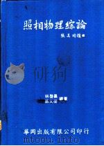 照相物理综论 1978.07 PDF电子版封面 林启昌,蔡文俊同编著