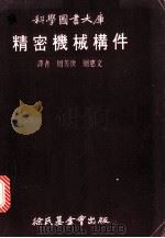 精密机械构件 1973 PDF电子版封面 周芳世,周惠文译