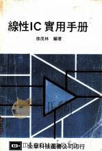 线性IC实用手册 1977 PDF电子版封面 徐茂林编著