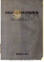常用社会经济信息分类与代码标准汇编 1993 PDF电子版封面 7503713518 国家统计局制度方法司,全国第三产业普查协调小组办公室编