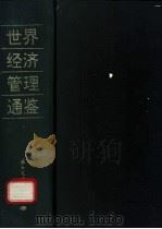 世界经济管理通鉴 1993 PDF电子版封面 7800490185 张秀枫主编