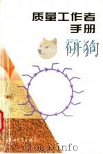 质量工作者手册 1995 PDF电子版封面 7306009036 伍爱主编