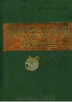 现代企业制度实用大全 1994 PDF电子版封面 7309014421 潘洪萱等主编