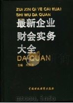 最新企业财会实务大全 1994 PDF电子版封面 7500522991 朱海芳主编;尹建平等撰稿