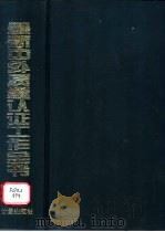 最新中外质量认证工作全书 1997 PDF电子版封面 7502609652 王以铭主编