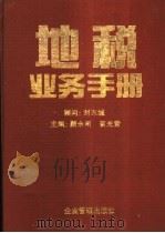 地税业务手册 1995 PDF电子版封面 7800015270 颜永刚,崔光营主编