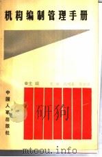 机构编制管理手册 1989 PDF电子版封面 7800760003 夏骥,芮明春,徐云波主编