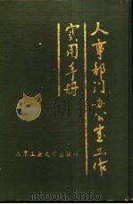人事部门办公室工作实用手册 1991 PDF电子版封面 7563901280 国家人事部办公厅编