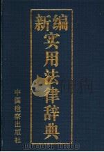 新编实用法律辞典 1998 PDF电子版封面 7800865126 甄玉金,彭志远主编