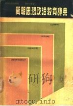 简明思想政治教育辞典 1989 PDF电子版封面 7215003450 宋子〓著