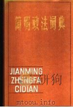 简明政法词典 1980 PDF电子版封面 7218001297 《简明政法词典》编委会编