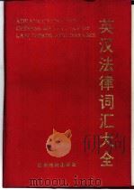英汉法律词汇大全 1995 PDF电子版封面 7805776632 杨冠琼,陈卫主编